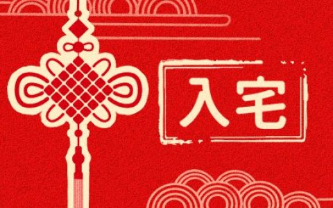2025年3月入宅最旺日子