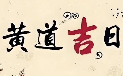2025年3月份最好的黄道吉日