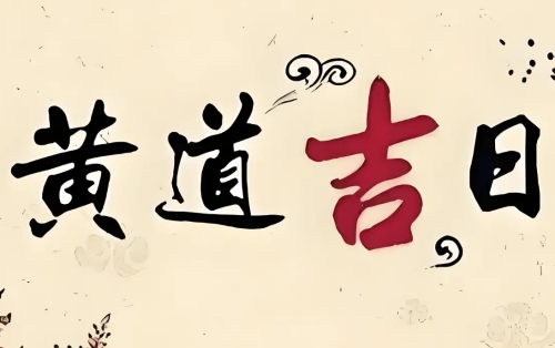 2025年3月份最好的黄道吉日