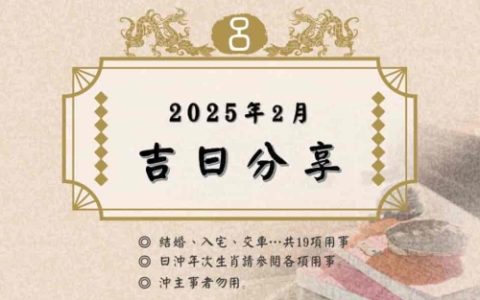 2025年2月出生最佳日子