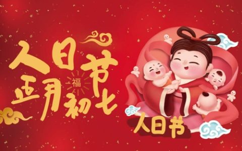 正月初七出门吉利吗