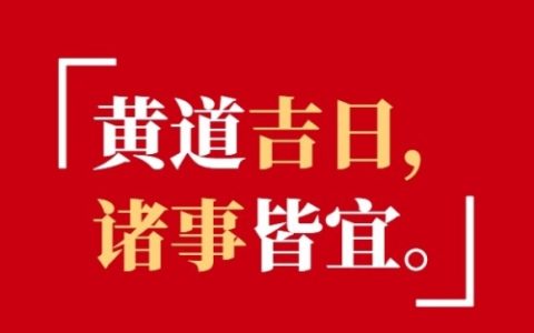 2025年7月份黄道吉日查询表