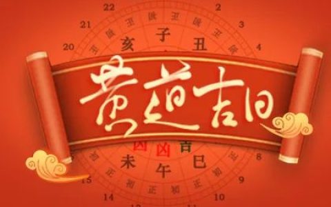 2025年6月份黄道吉日一览表