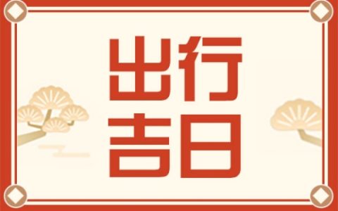 2025年5月出行最吉利的日子