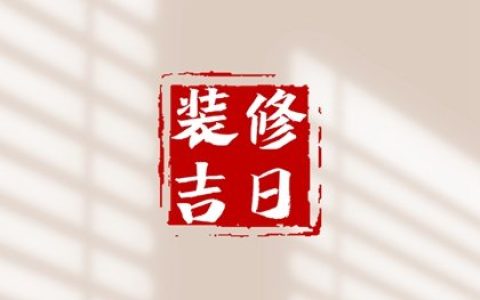 2025年4月装修动工黄道吉日