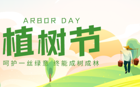 植树节是几月几日