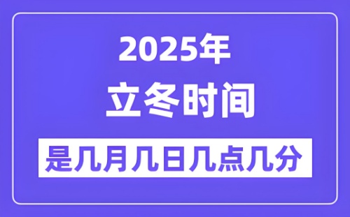 立冬是2025的几月几日几点