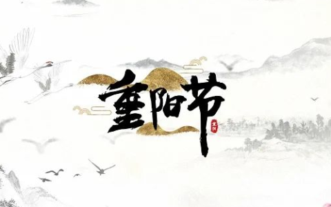 重阳节2025年是几月几日