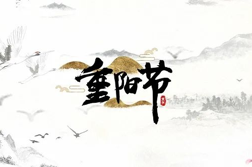重阳节2025年是几月几日