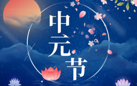 中元节烧纸最佳时间