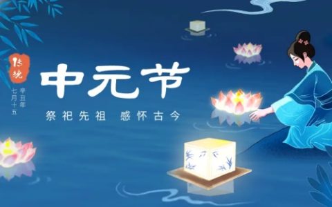 中元节有什么禁忌和规矩