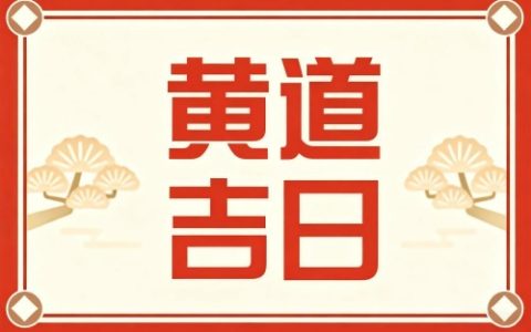 2025年10月黄道吉日一览表