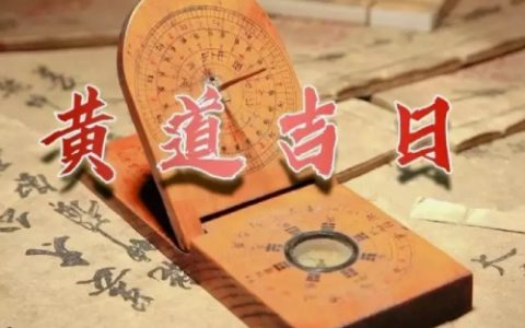 选黄道吉日要注意什么