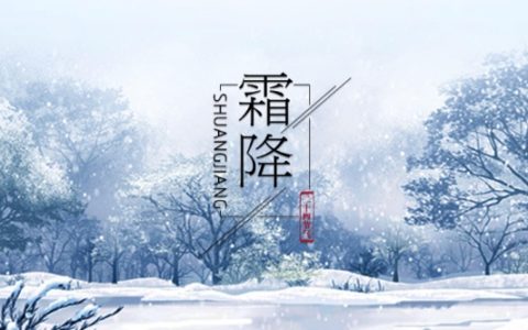 霜降节气的含义是什么