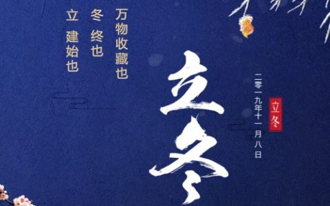立冬当天做这三件事最招福气