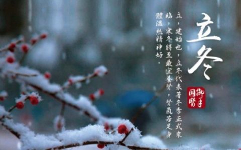 立冬的三个吉祥寓意