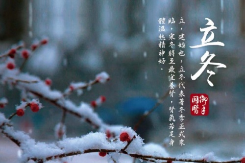 立冬的三个吉祥寓意