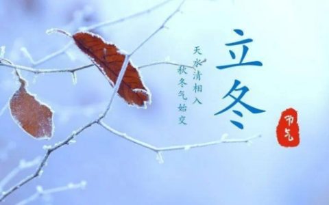 立冬的寓意和象征