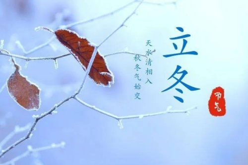 立冬的寓意和象征