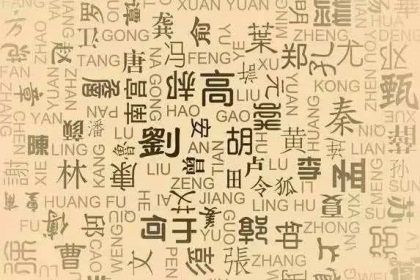 百家姓全文带拼音及部分由来