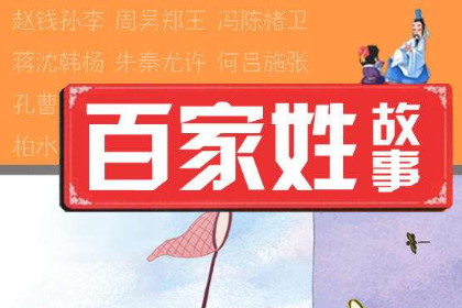 中国百家姓的传说故事