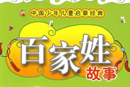中国百家姓的传说故事