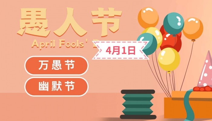 2024年4月1日是什么日子 每年4月1日是什么节日