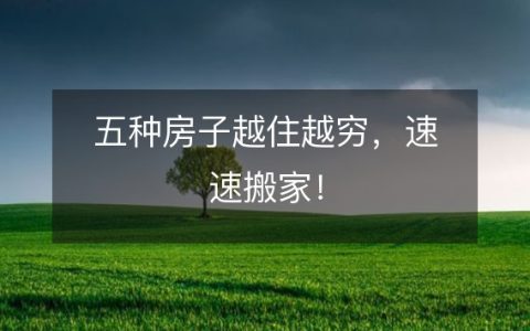 五种房子越住越穷 速速搬家