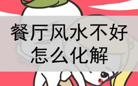 餐厅风水不好怎么化解？怎么破解？
