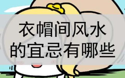 衣帽间风水的宜忌有哪些？是什么？