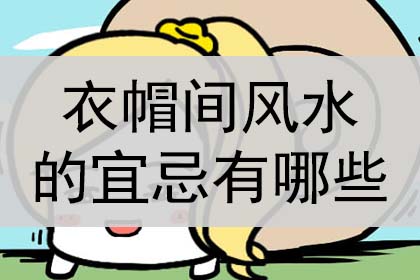 衣帽间风水的宜忌有哪些？是什么？