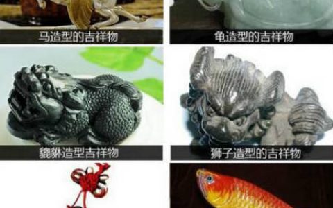风水吉祥物摆放禁忌大全
