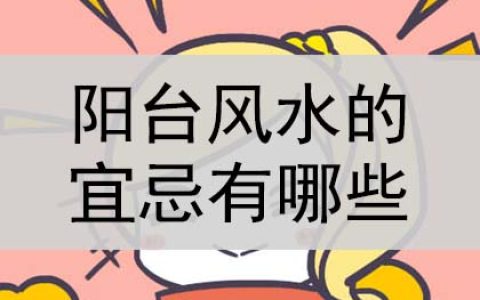 阳台风水的宜忌有哪些？是什么？