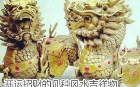 开运招财的几种风水吉祥物