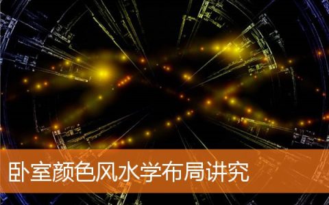 卧室颜色风水，教你用五行布局卧室颜色！