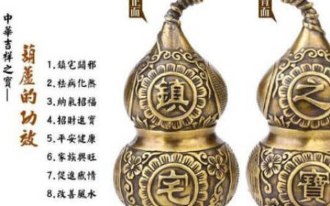 风水葫芦的妙用
