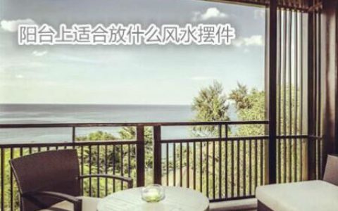 阳台上适合放什么风水摆件