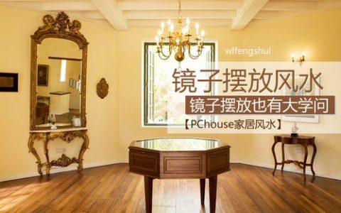 镜子对着床风水大忌，镜子对着床好吗?