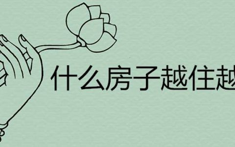 什么房子越住越富 选房技巧有哪些