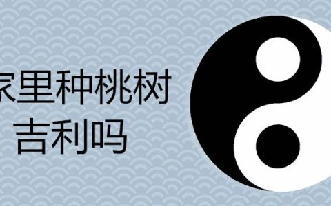 家里种桃树吉利吗 砍树如何请树神离开