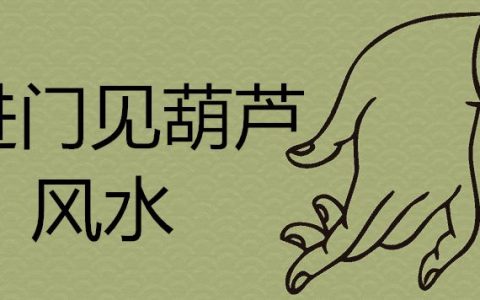 进门见葫芦是禁忌吗 挂在家里什么位置招财