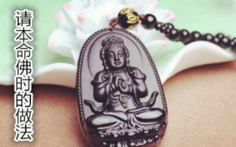 请本命佛时的做法