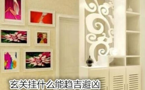 玄关挂什么能趋吉避凶