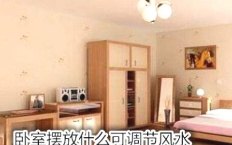 卧室摆放什么可调节风水