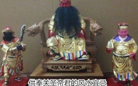 供奉关圣帝君的风水宜忌