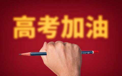 高考忌讳去什么地方 考试前忌讳洗头吗