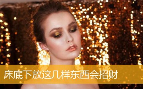 床底下放什么旺财对身体好，床底风水有啥讲究？