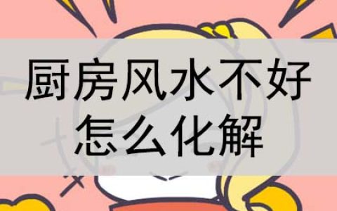 厨房风水不好怎么化解？怎么破解？