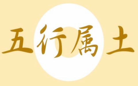 五行属土的风水摆件有哪些