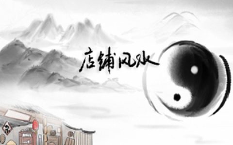 公司开业风水日子选择 开张第一天有什么讲究